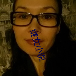 继女小(xiǎo)说