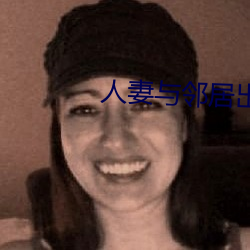 人(人)妻与邻居(居)出轨