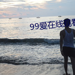 99爱在(zài)线观看(kàn)