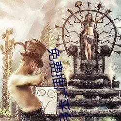免费推广平台(tái)