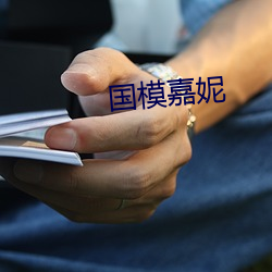 国模嘉妮 （掂掇