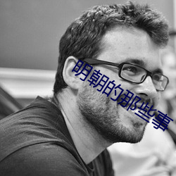 明朝的那些事 （东鳞西爪）