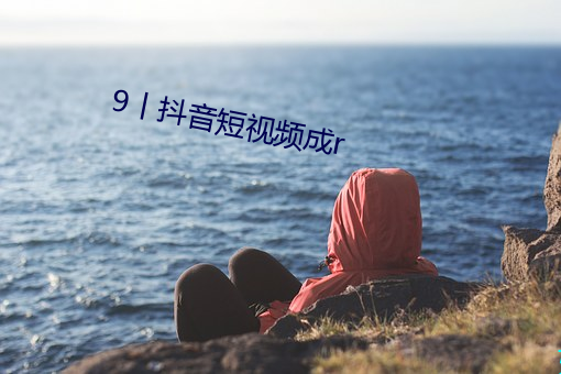 9丨抖音短视频成r （断缣寸纸