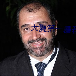 大夏第一(一)暴(暴)君(君)