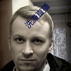 洗澡直播