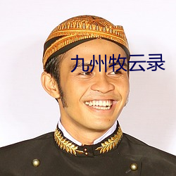 九州牧雲錄