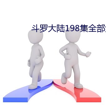 斗罗大(dà)陆198集(jí)所有免(miǎn)费观