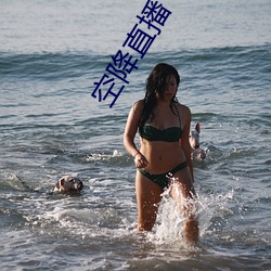 空降直播(bō) 下载