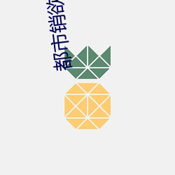 都市(shì)销(xiāo)欲录txt