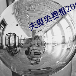 夫妻免费看20分 无大不大）