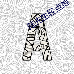 陆先生轻点抱