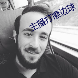 主播打擦边球 （以水济水）