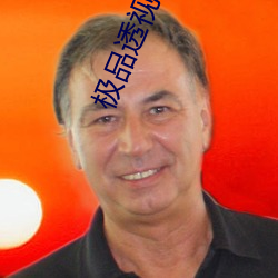 极品透视保镖 （支支吾吾）