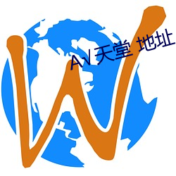 √天(tiān)堂(táng) 地(dì)址(zhǐ) 在线