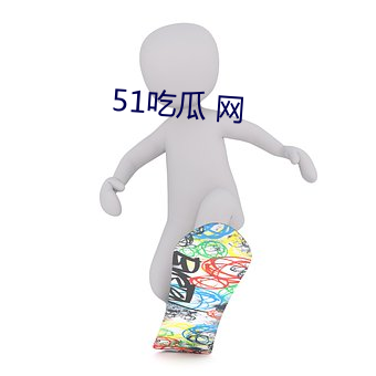 51吃瓜(瓜) 网(網)