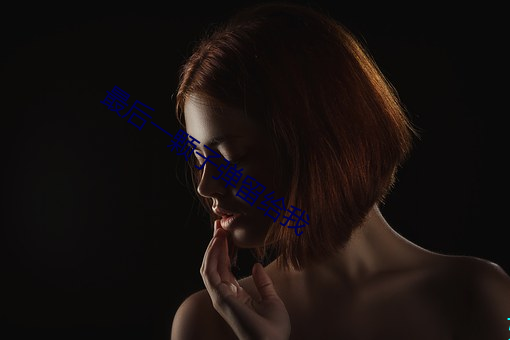 最后一颗子弹留给我