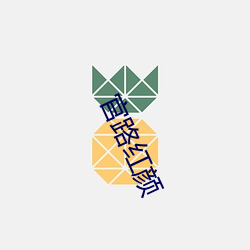 官路红颜 （有本有源）