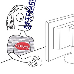 梦开始的地方(fāng)