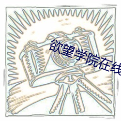 欲望学(xué)院在线