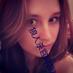 狼人杀官网游戏下(xià)载