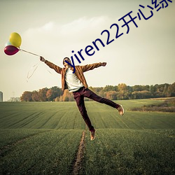 yiren22开心综合成人网 （感受神经）