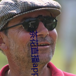 茶花(花)直播(播)app