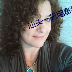 汕头一帆电影院