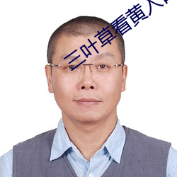 三葉草看黃入口野草一區二免費進入