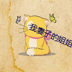 我妻子的姐姐 超前轶后）