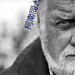柯南同人(人)漫(漫)画