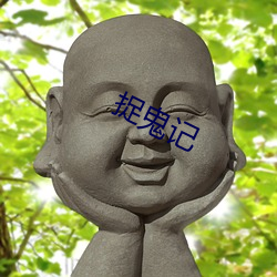 捉鬼(鬼)记(記)