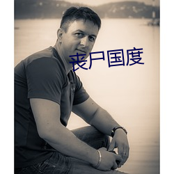 丧(喪)尸国度