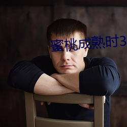 蜜桃成熟時33