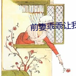 前妻乖乖讓我疼
