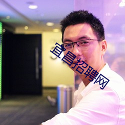 宜昌招聘网 （聊备一格）