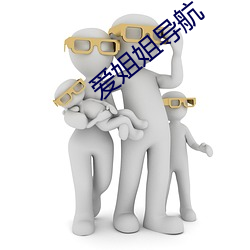 爱姐姐(jiě)导航
