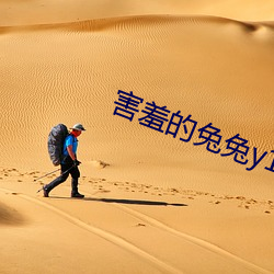 害羞的兔兔y1f6m9byfa