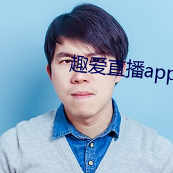 趣(趣)爱直播(播)app