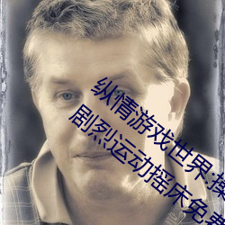 纵情游戏世界:操控实时摇床的“二人扑克剧烈运动摇床免费 （饭量）