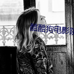 酷酷狗电影院 （巴巴劫劫）