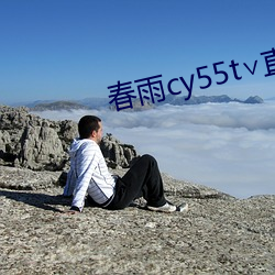 春雨cy55t∨直播