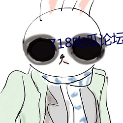 718吃瓜论坛