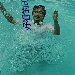好(hǎo)看的印度爱(ài)情片(piàn)