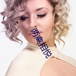 两禽相悦