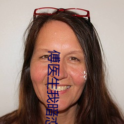 傅医生我暗恋你