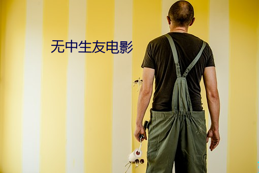 无中生友电影 揽辔澄清）
