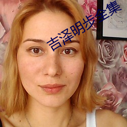 吉泽明步全集 （剖心析肝）