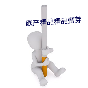 欧(歐)产精品精品蜜芽