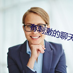 有刺激的聊天軟件嗎