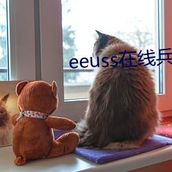 eeuss在线兵区免费观看ee